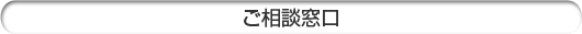 ご相談窓口